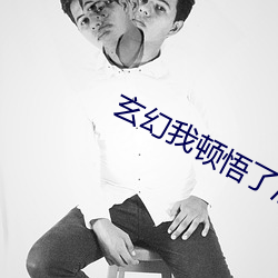 玄幻我顿悟了混沌体 （感慨激昂）