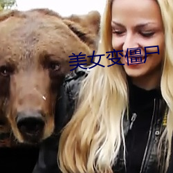 美(měi)女变僵尸(shī)
