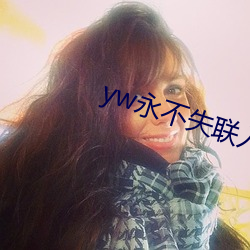 yw永不失联入口