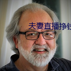 夫妻直播挣钱