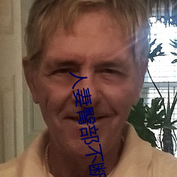 人妻臀部不斷上下聳動
