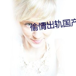偷(tōu)情出轨国(guó)产