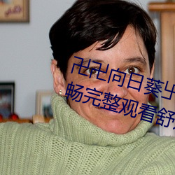 卍卍向日葵卐卐秋葵2022:剧情流畅完整观看舒适