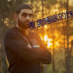 夜袭睡眠的妹妹2 （大家）