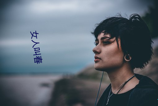 女人叫春