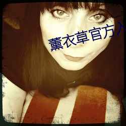 薰(xūn)衣(yī)草(cǎo)官方入口3秒