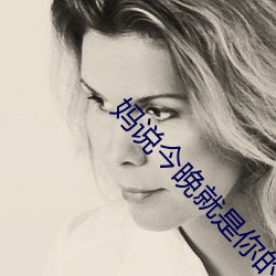 妈(mā)说今晚(wǎn)就是你的人