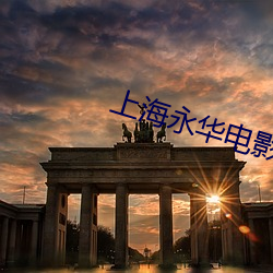 上海永華電影院