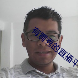 有黄秀的直播平台