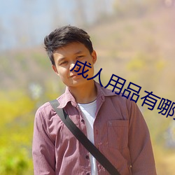 成(chéng)人用品有哪些