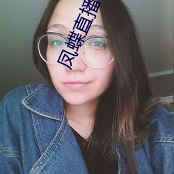 凤蝶直播app真人秀