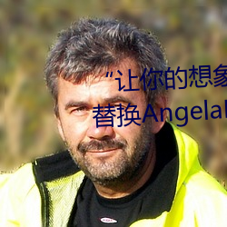 让你(你)的想象(象)力燃烧!一键Ai人脸替换AngelaBaby造梦App!