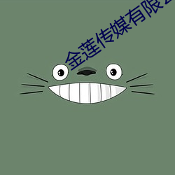 金莲传媒有限公司在线观看