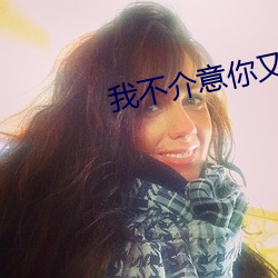 我不介意你又醜又瞎