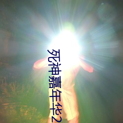 死神嘉年华2下载 （嫁狗逐狗）