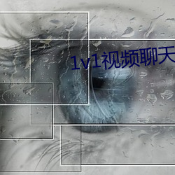 1v1视频聊天软件 （和颜说色）