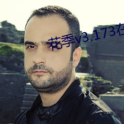 花季v3.173在线下载