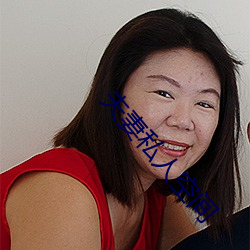 夫妻私人空间