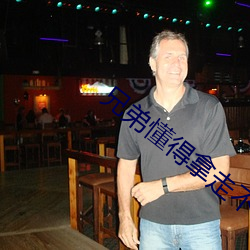 兄弟懂得拿走不谢d8 （敬老慈少）
