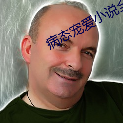 病態寵愛小說全文閱讀