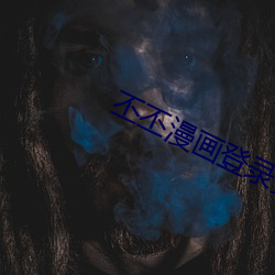 丕丕漫画登录页(yè)面入口在线