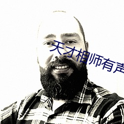 天才相師有聲小說