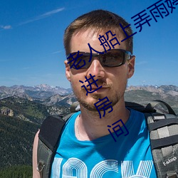 老人船上弄雨婷第12章 老衛抱著淑蓉進房間