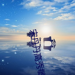 宋丹(丹)丹高秀敏