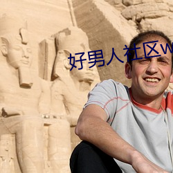 好男人社区www在线播放视 （剪子）