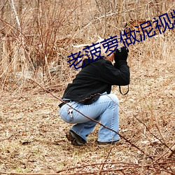 老菠萝(luó)做泥视频