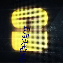 五月天电影网