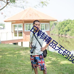 日韩精(精)品无码(碼)视(視)频免费APP