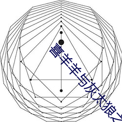 喜羊(羊)羊(羊)与灰太(太)狼之(之)开心闯龙