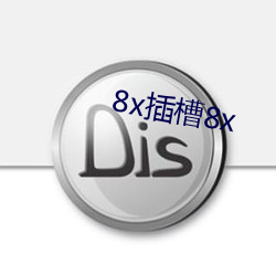 8x插槽8x