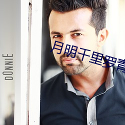 月明千里罗青梅
