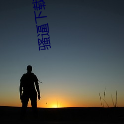 骚(sāo)逼下载软件网(wǎng)站