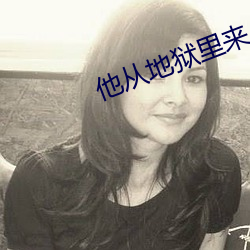 他从地狱里来