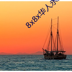 8x8x华人永久免费大全(quán)2018全文(wén)阅读