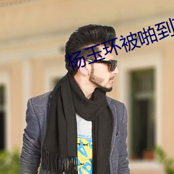 楊玉環被啪到高潮
