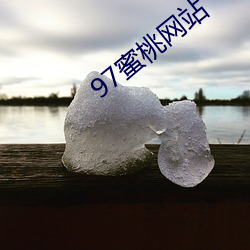 97蜜桃网站 （山乡）