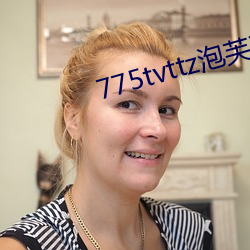 775tvttz泡芙直播 （河清云庆）