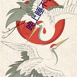晚上睡不著推薦v視頻