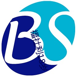 福社利18岁