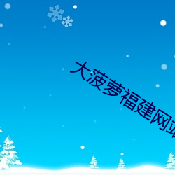大菠萝福(fú)建网站入(rù)口