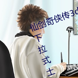 仙剑奇(奇)侠(俠)传3d寒潭(潭)初(初)遇漫画完整版(版)下(下)拉(拉)式(式)土(土)豪漫(漫)画漫画免(免)费阅