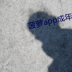 菠蘿app成年版入口