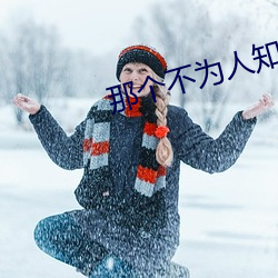 那(nà)个不为(wèi)人知的故(gù)事