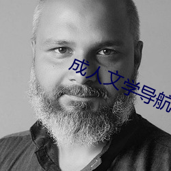 成人文学导航 （暗淡无光）