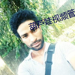 葫芦娃视频管网