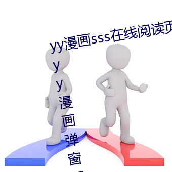 yy漫画sss在线阅读页面漫画入口 yy漫画弹窗页面免登录界面